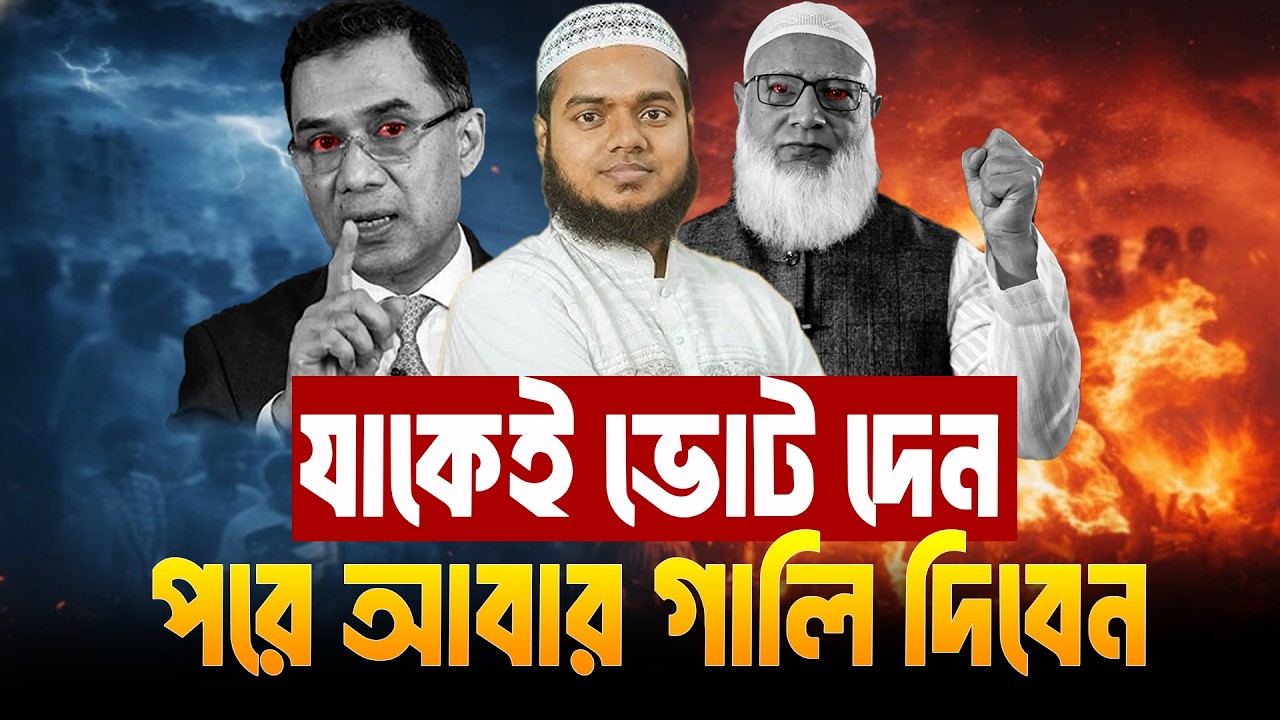 যাকেই ভোট দেন পরে আবার গা'লি দিবেন | Abdullah Bin Abdur Razzak