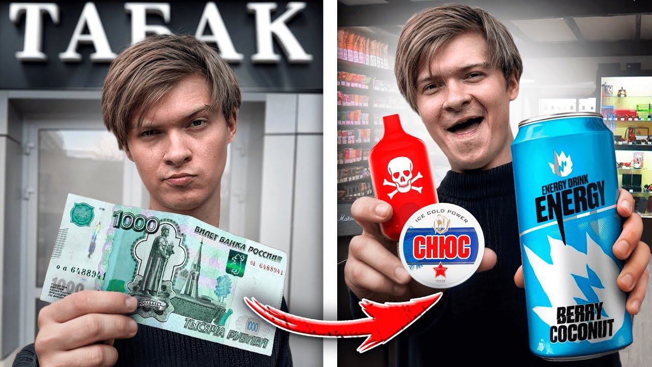 Что КУПИТ ШКОЛЬНИК на 1000 РУБЛЕЙ? ДУДКИ, ЭНЕРГЕТИК и СНЮС!