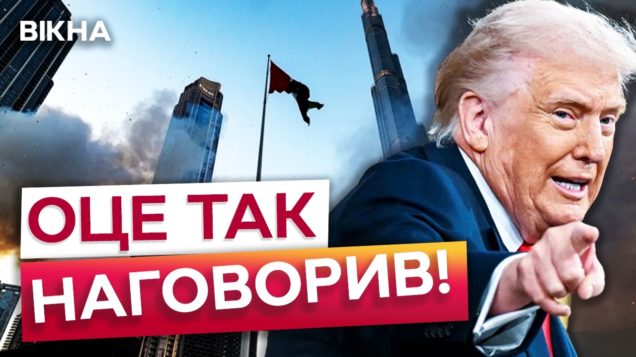 НА ВАС ЧЕКАЄ СМЕРТЬ! ТРАМП звернувся до ІРАНУ!  ДУБАЇ під УДАРОМ БАЛІСТИКИ! Кіпр атакували ШАХЕДИ!