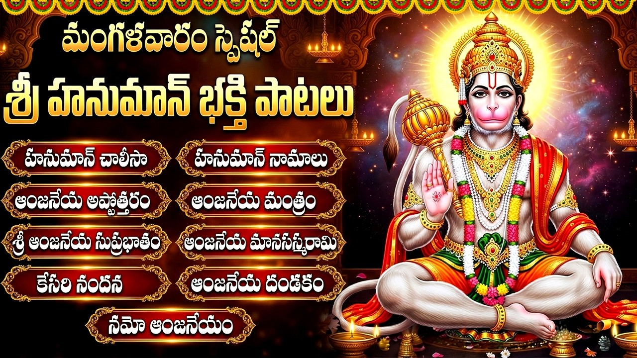 మంగళవారం స్పెషల్ భక్తి పాటలు | శ్రీ ఆంజనేయ సుప్రభాతం | Hanuman Devotional Songs | Bhakti Songs