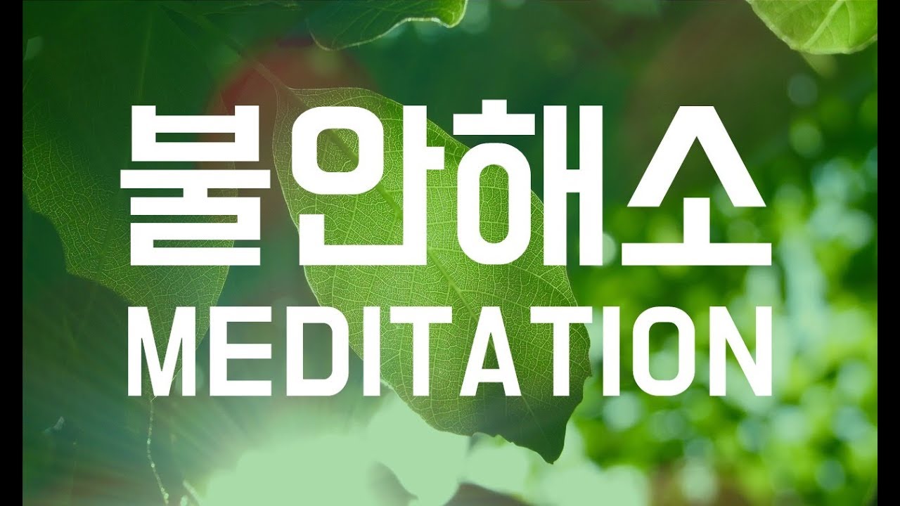 불안해소 명상, 불안을 극복하는 법, 마음이 불안할때 도움이 되는 명상