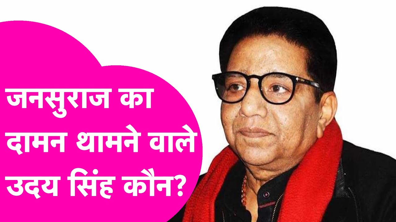 Prashant Kishor की Jansuraj का हाथ थामने वाले Uday Singh कौन? जिन्हे सौंपी पार्टी की कमान| Bihar Tak