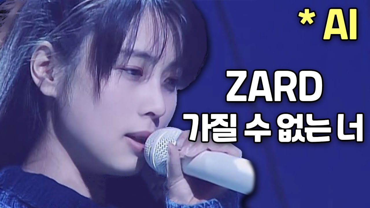 ZARD - 가질 수 없는 너 #aicover #자드 (※ AI로 제작된 영상입니다) * This is Ai cover version (fan made)