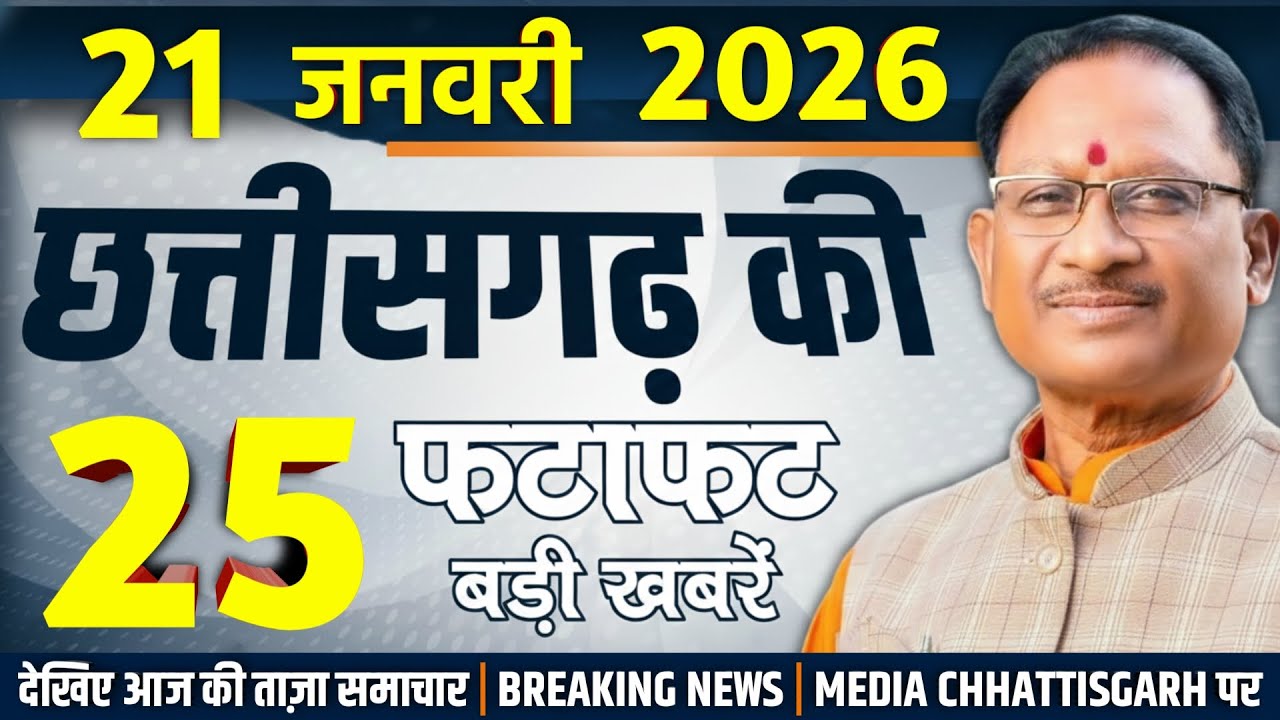 Chhattisgarh Samachar Today: CG News 21 January 2026 | CG Breaking News | Media CG News