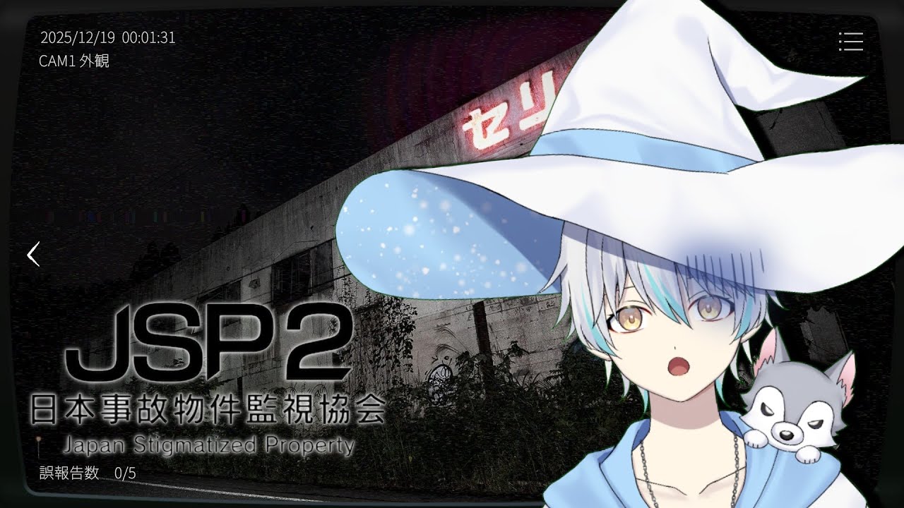 【JSP2-日本事故物件監視協会2】新米監視協会員の魔法使いが監視します！ #個人勢 #ホラーゲーム