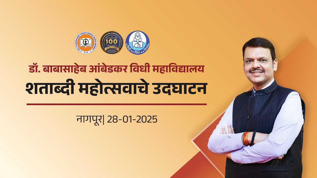 Dr.Babasaheb Ambedkar College of law Centenary Year|डॉ.बाबासाहेब आंबेडकर विधी महाविद्यालयाची शताब्दी