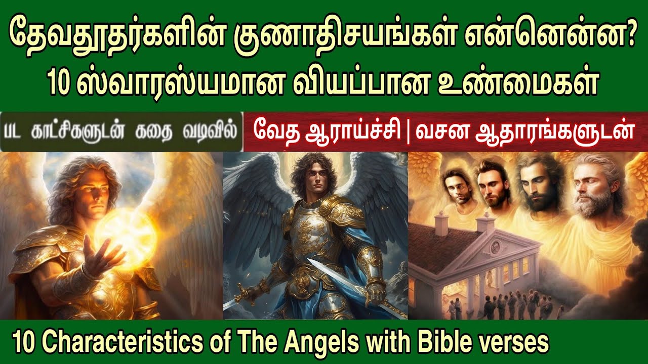 தேவதூதர்கள் குணாதிசயங்கள்‌ | Characteristics of angels | Angels in bible tamil