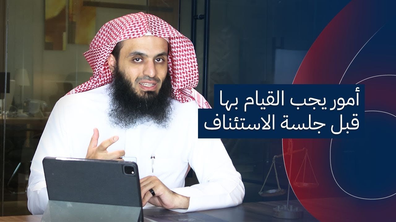 أهم حلقة قبل حضور جلسة الاستئناف | المحامي إبراهيم المهيزع