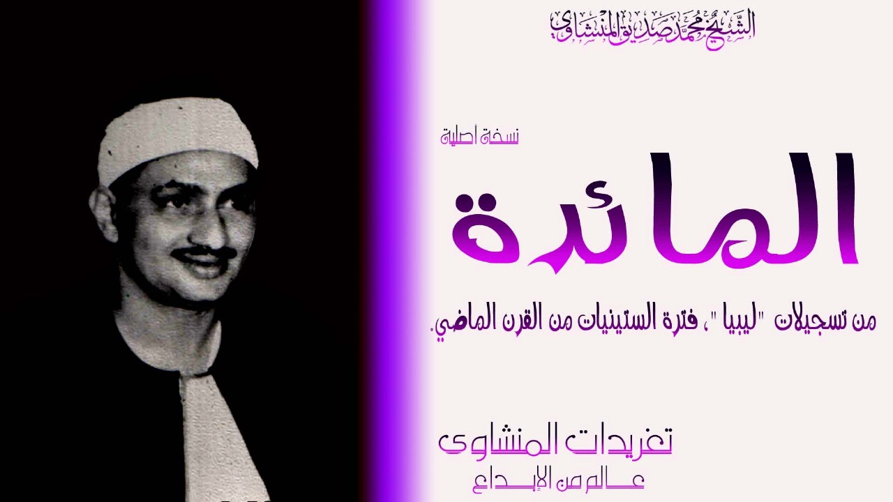 سورة المائدة من تسجيلات ليبيا النادرة قصص الأنبياء والعبر منها لما تسمعها من ملك الخشوع خيال