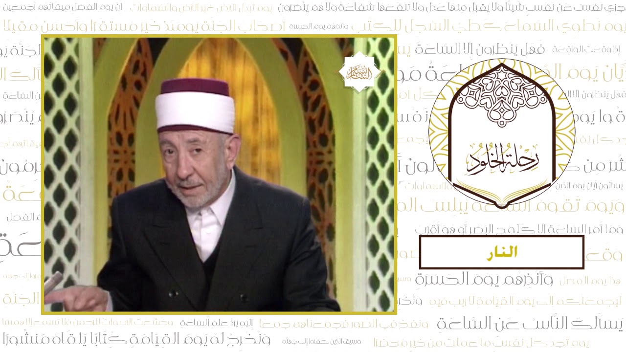 15 - رحلة الخلود | العلامة البوطي | النار