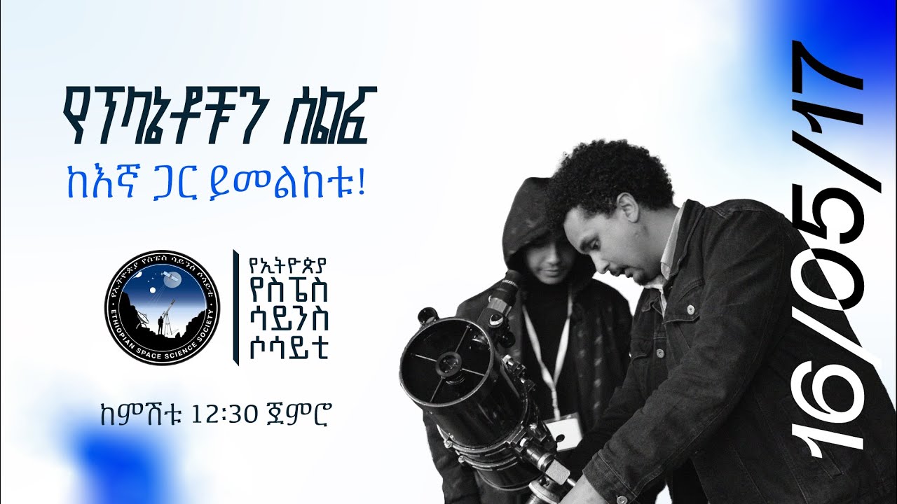 Planets Parade Stargazing Night | የፕላኔቶቹን ሰልፍ ከእኛ ጋር ይመልከቱ (Livestream)