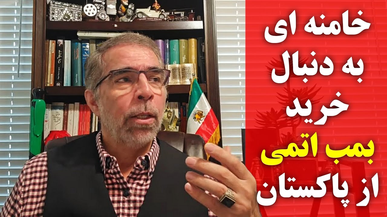 خامنه ای به دنبال خرید ب.م.ب اتمی از پاکستان
