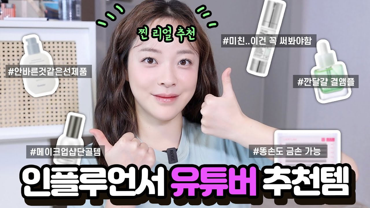 진짜 좋았던😳 인플루언서/유튜버 추천템 5가지만 딱 골라옴💚 #올영세일추천템 |케이린