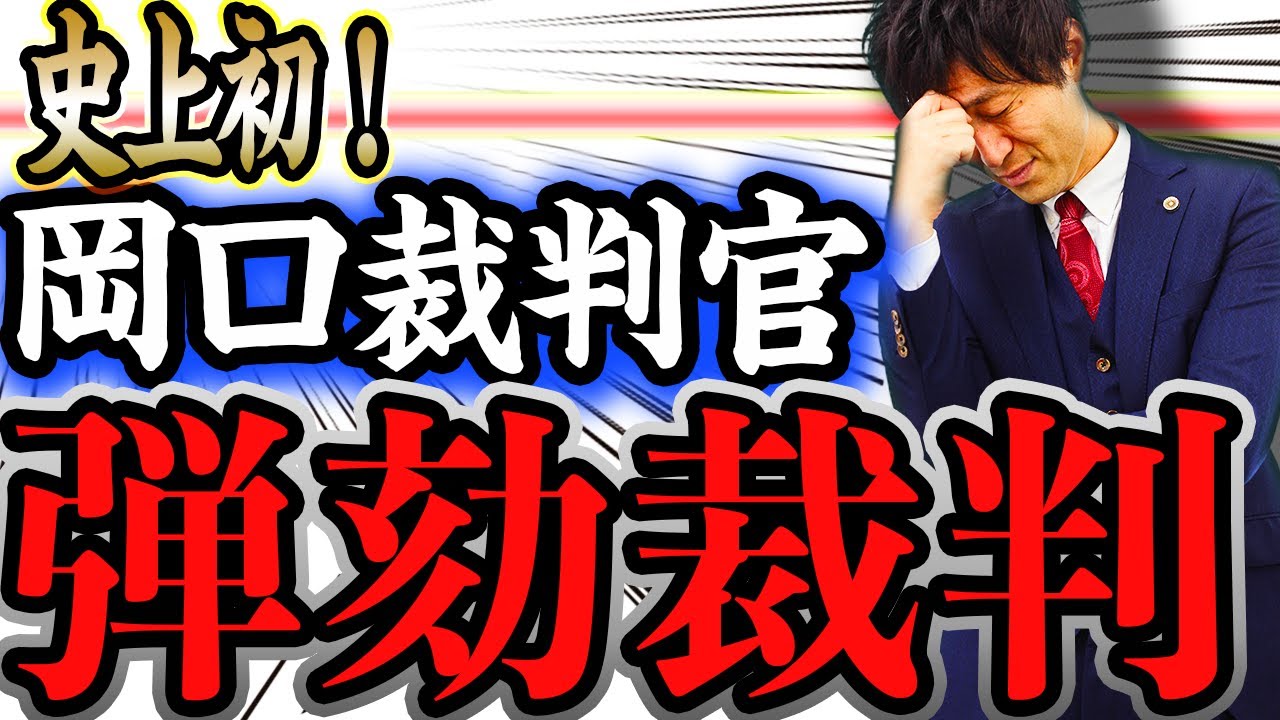 【裁判所の闇！Twitterで弾劾裁判所・岡口基一裁判官はなぜ訴追されたのか】ブリーフ裁判官は守られるべきか、大注目のこの事案を弁護士解説