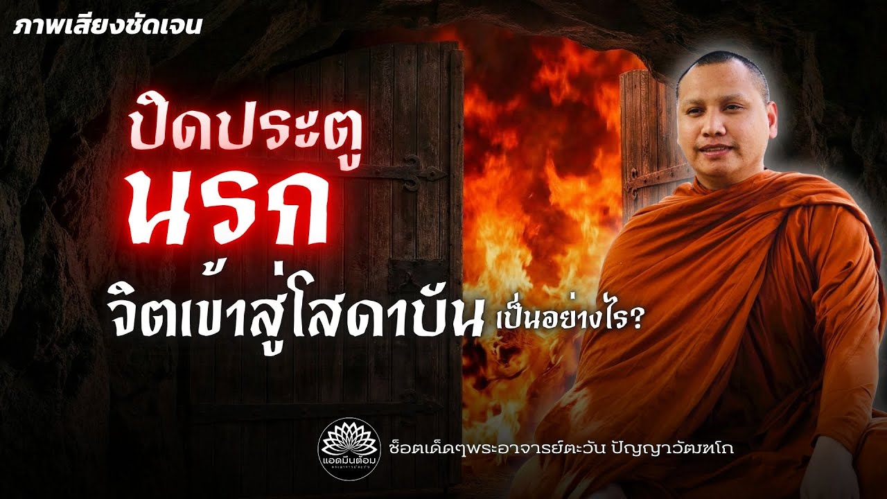 ปิดประตูนรก“จิตก้าวสู่โสดาบัน” เป็นอย่าง? #พระอาจารย์ตะวัน #ธรรมะ #สำนักสงฆ์ถ้ำแจ้ง #ทางพ้นทุกข์