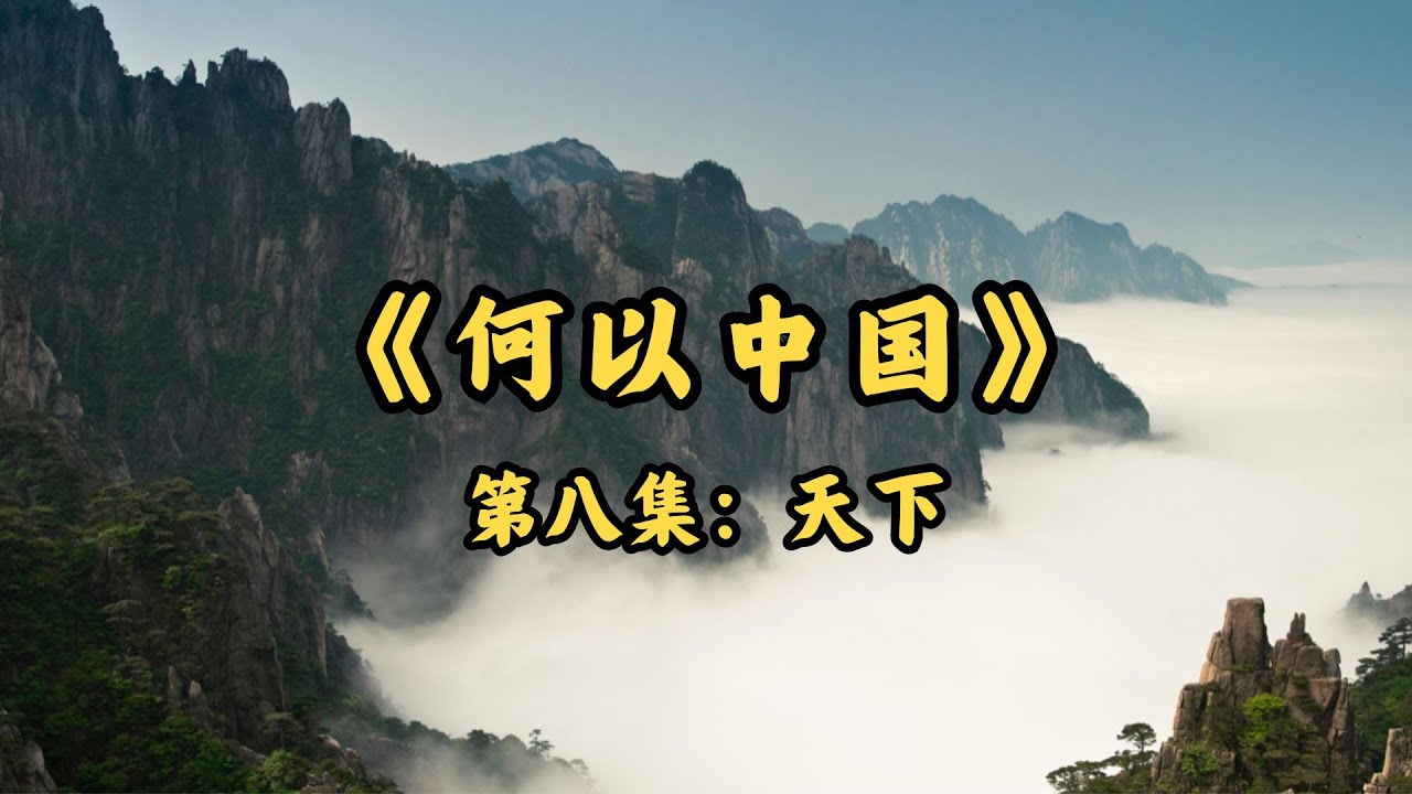 【何以中国】第八集：天下｜#何以中国EP08｜FULL｜上海电视台官方频道