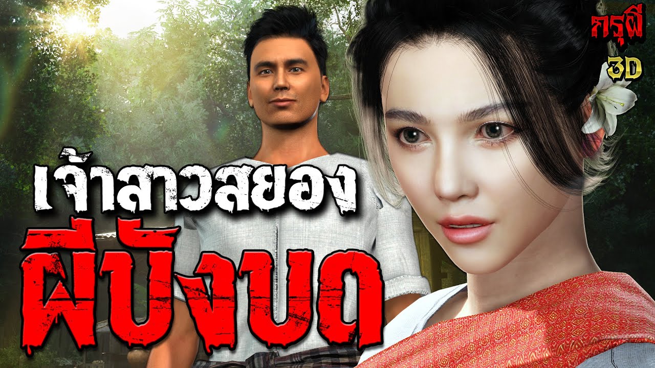 เรื่องเล่าผี เจ้าสาวสยอง ผีบังบด  | EP.243 | กรุผี 3D