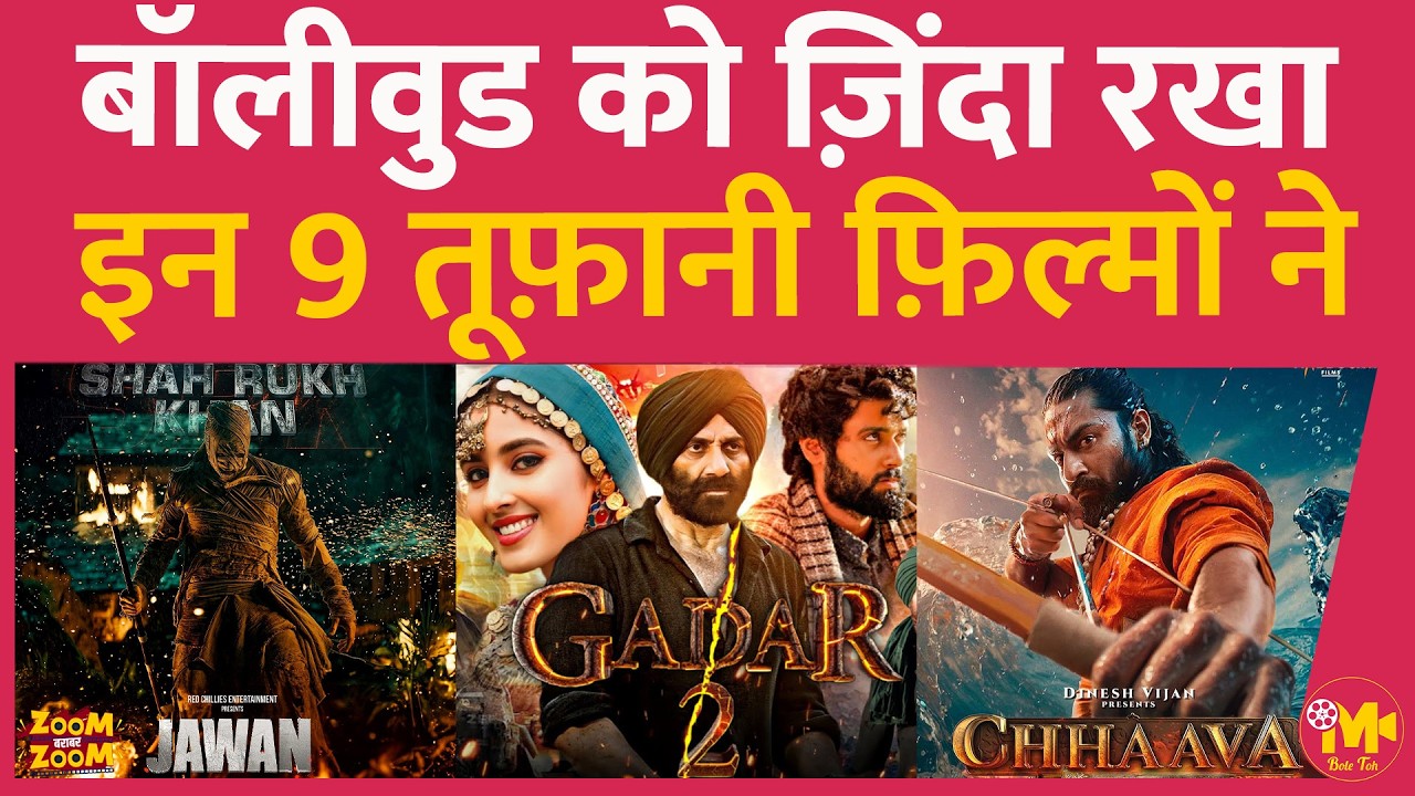 इन 9 फ़िल्मों ने बॉलीवुड को डूबने से बचाया है, आपने कितनी देखी हैं? Bollywood Blockbusters