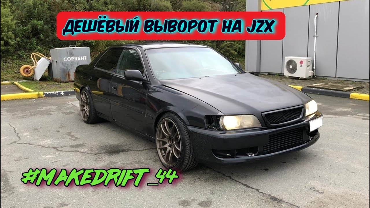 ep. 53 Самый дешёвый выворот на jzx, тесты