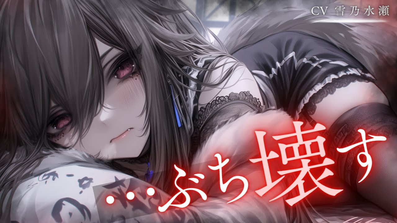 【ヤンデレ/獣人】発情期中の獣人に他の女の匂いがバレてぶち壊される話【ASMR/男性向け/シチュエーションボイス/シチュボ】