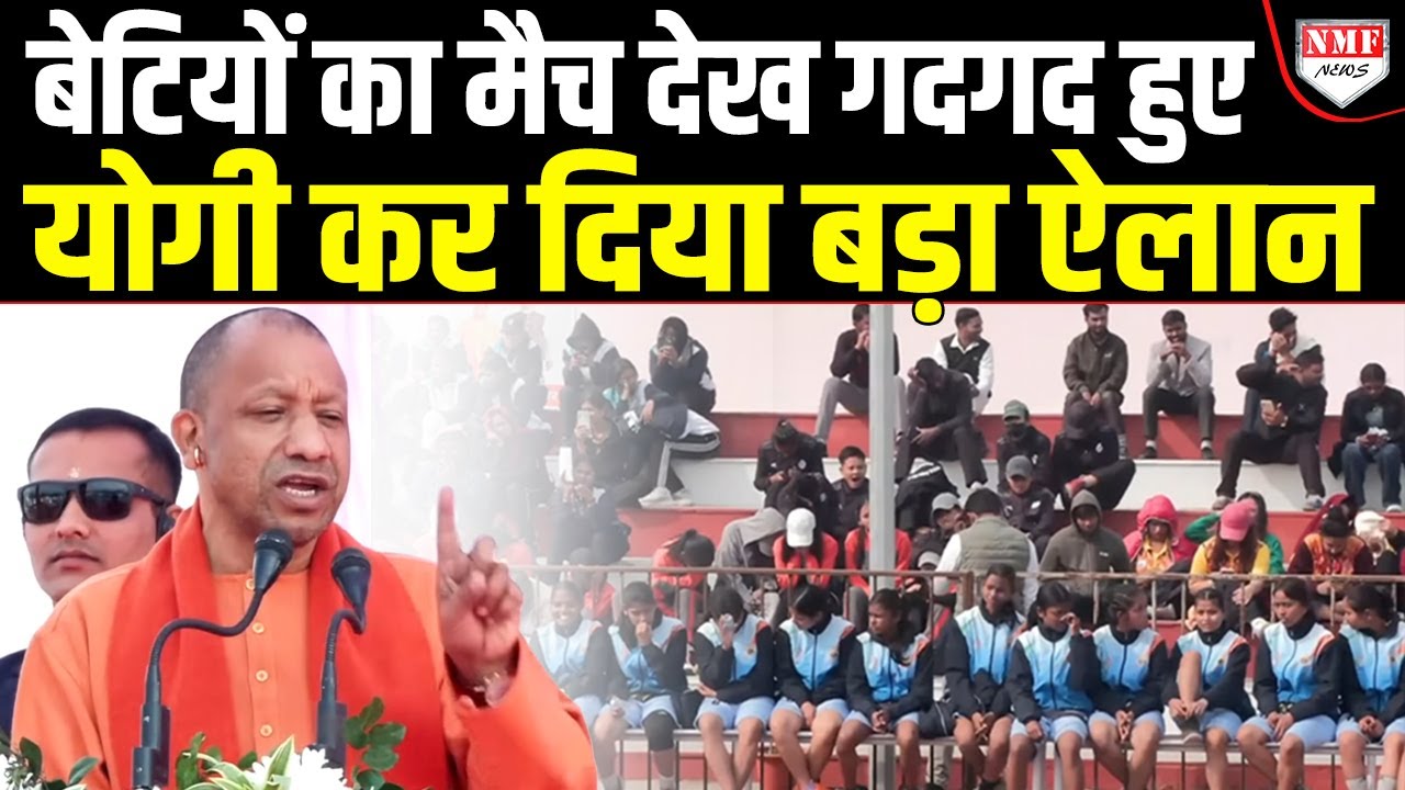 Gorakhpur में बेटियों का बास्केटबॉल मैच देखने पहुंचे Yogi, खिलाड़ियों के लिए नौकरी पर बड़ी बात कह दी