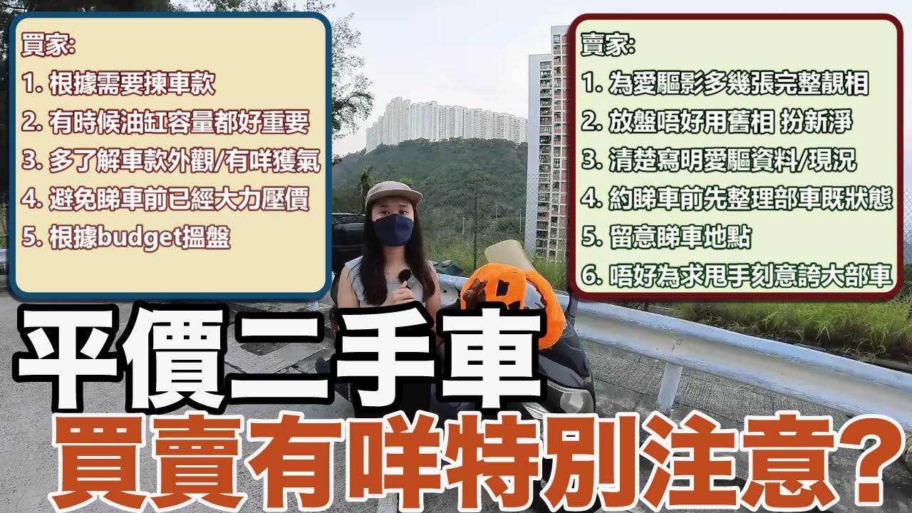 【成日買架車返黎劏！？】平價二手車 買賣注意事項！