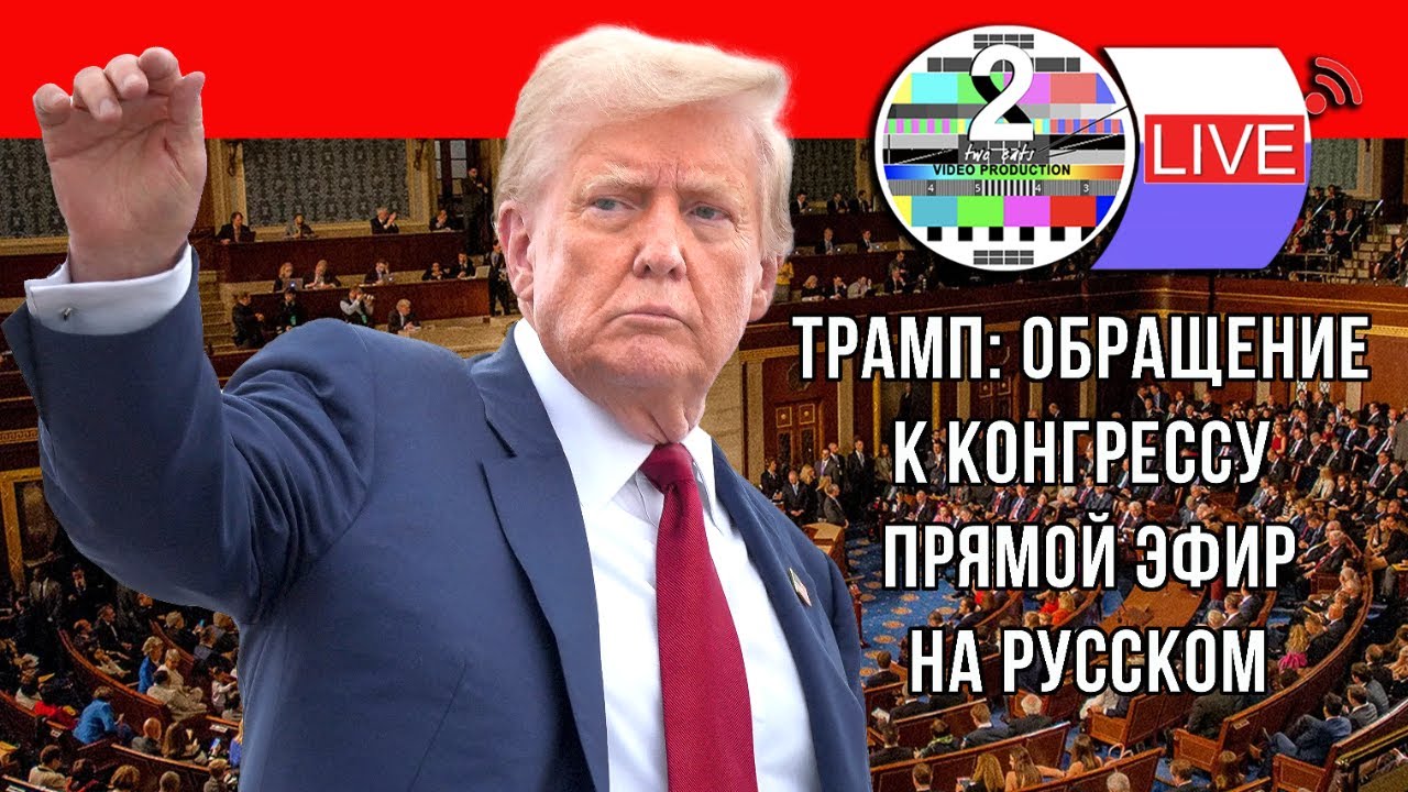 Live Дональд Трамп: 2026 обращение к Конгрессу — прямой эфир на русском