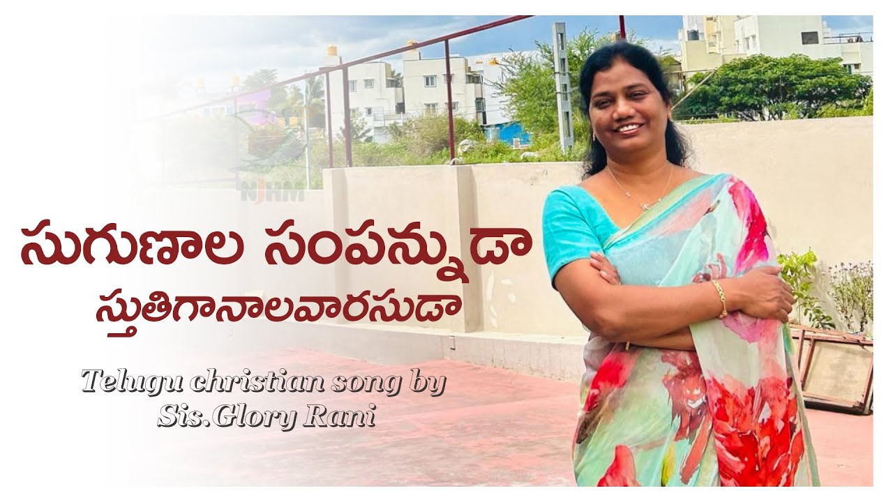 సుగుణాల సంపన్నుడా | Sugunala Sampannuda | Telugu Christian Song | Sis.Glory Rani