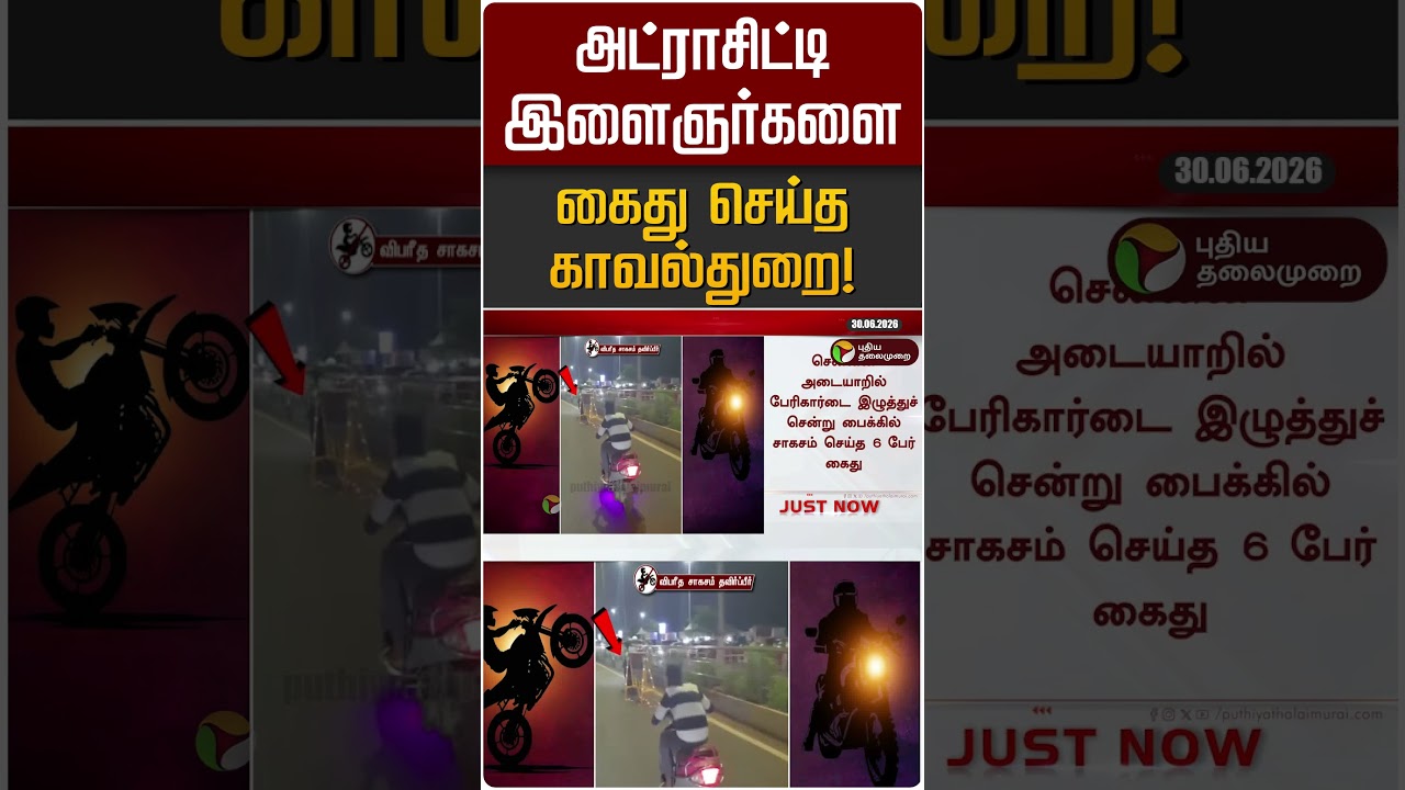 அட்ராசிட்டி இளைஞர்களை கைது செய்த காவல்துறை! | Chennai