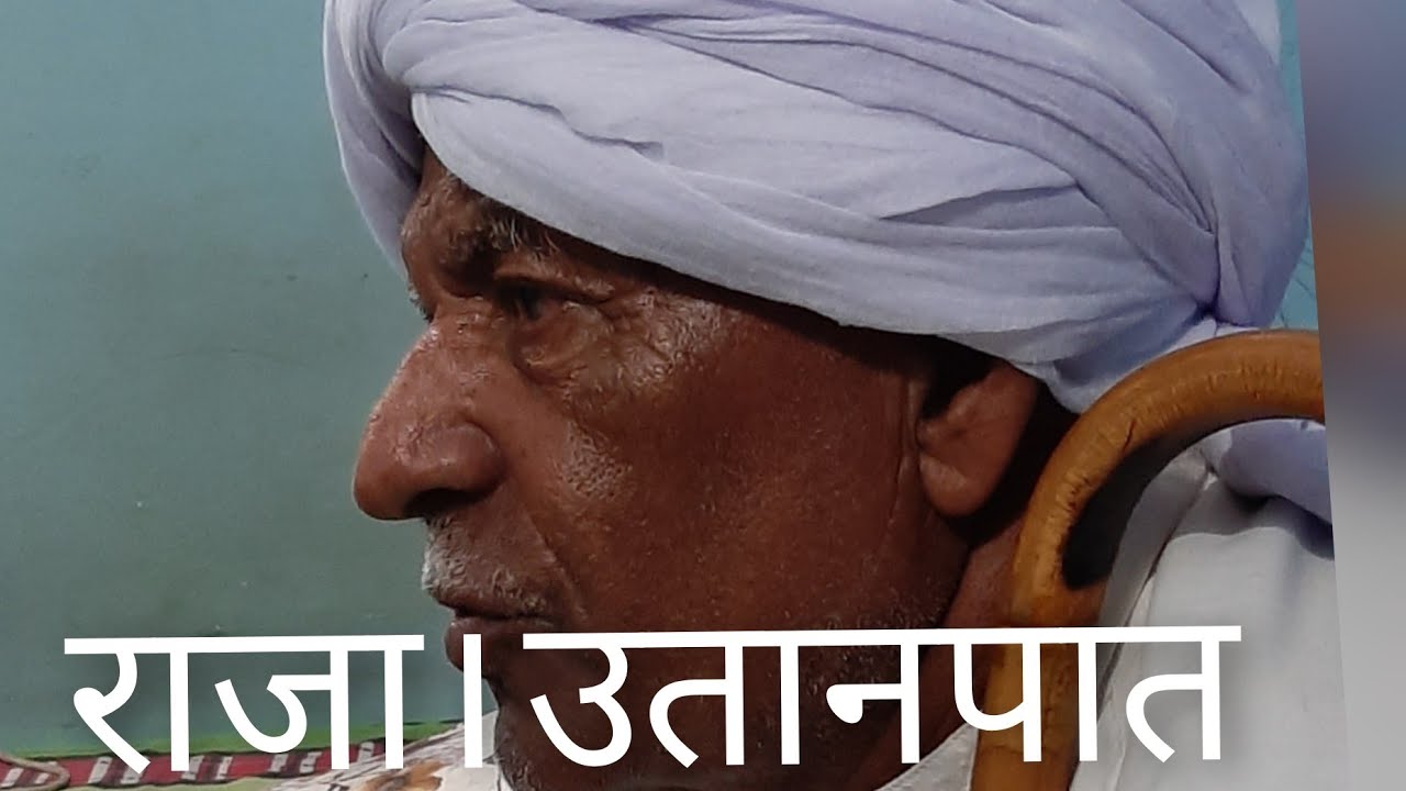 राजा उत्तानपाद की कथा# रुला दिया #चाचा जगदीश की आवाज में श्री मांगेराम पंडित की बनाई हुई