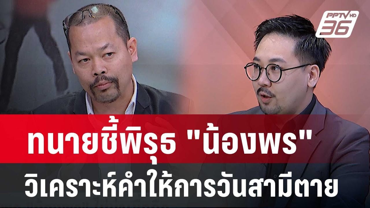 Exclusive Talk | ทนายชี้พิรุธ 