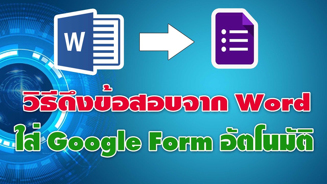 วิธีดึงข้อสอบจาก Word ใส่ Google Form แบบอัตโนมัติ