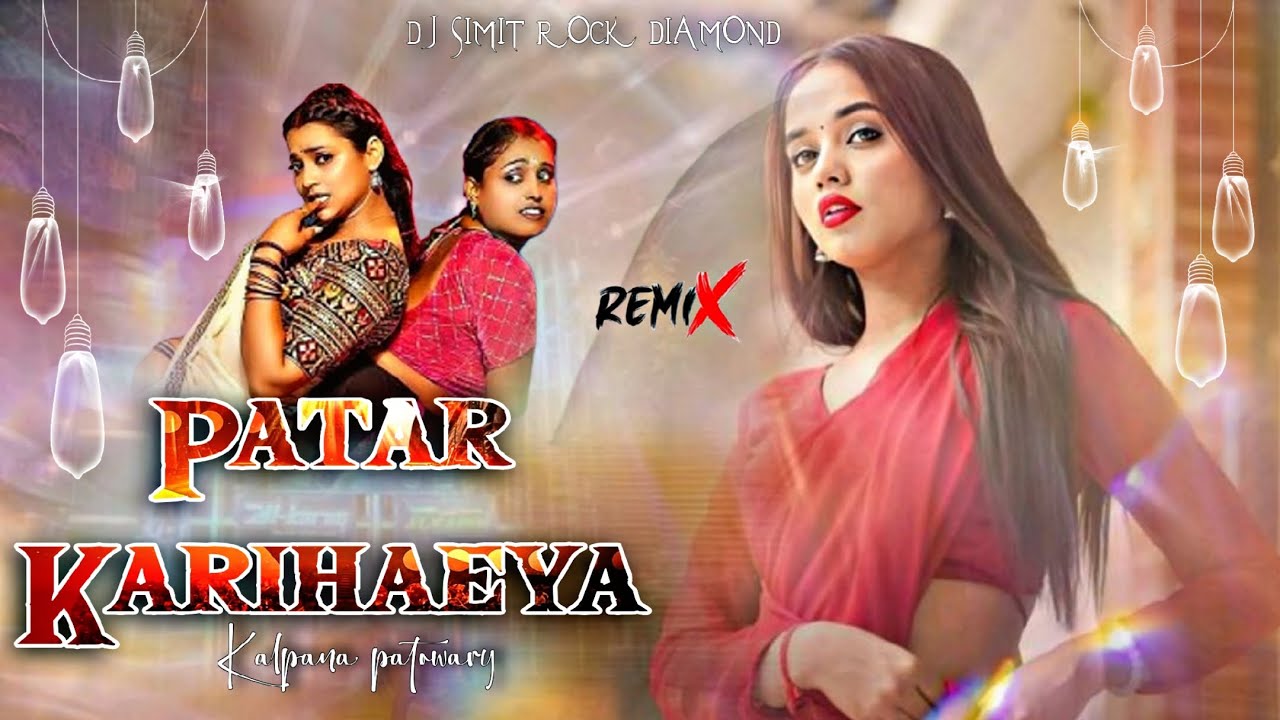 Patar #Karihaiya #Kalpana Patwari #Bhojpuri Song Remix 2025 Dj #SuMIT Rock Diamond Dj#Mauin Dj#Remix