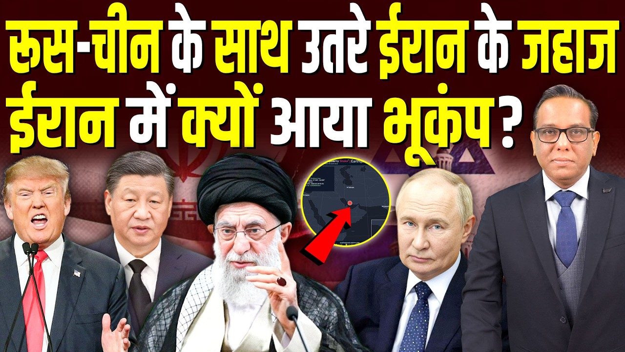 China-Russia के साथ उतरे Iran के जहाज, Iran में क्यों आया भूकंप? || Ashok Kumar Pandey
