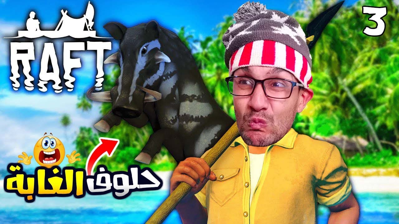 وصلت لجزيرة الخنزير المتوحش 😬!|3#| RAFT