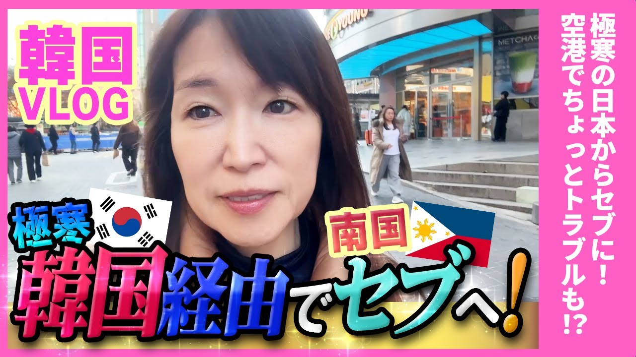 50代2拠点ライフ｜成田→ソウル→セブへ！12月は南国で過ごします✈️🌴