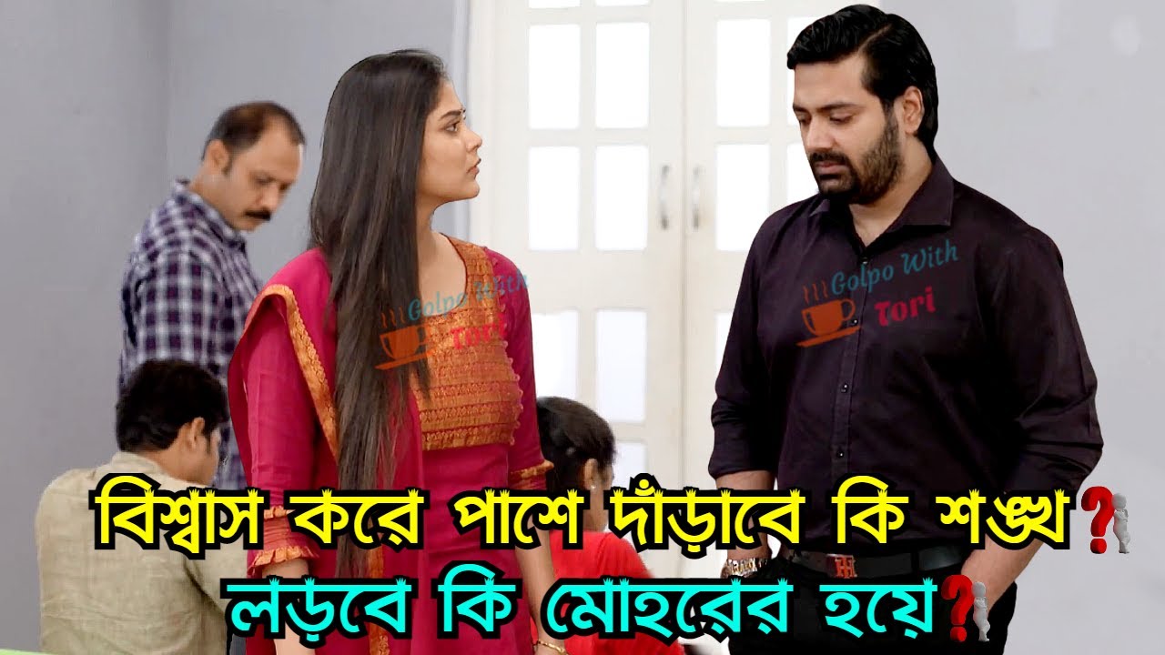 মোহরকে বিশ্বাস করে পাশে দাঁড়াবে কি শঙ্খ? লড়বে কি মোহরের হয়ে? Mohor Golpo With Tori Update