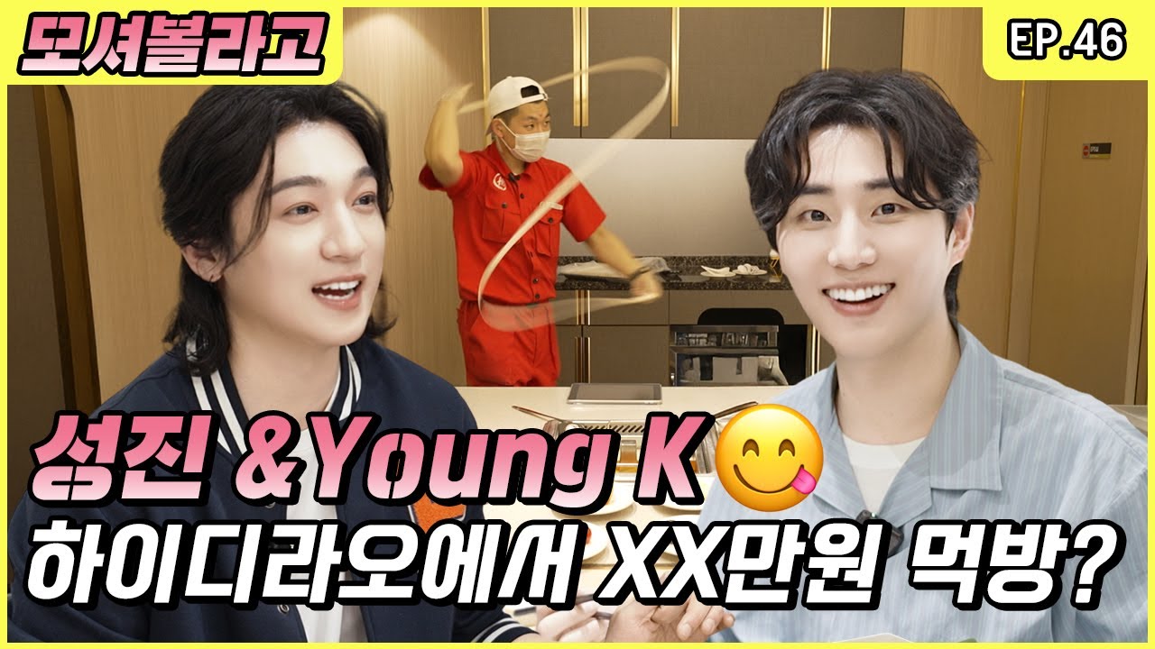 First time at Haidilao! What if foodie duo Sungjin & Young K meet? [Park SungJJIN S2 EP.46]