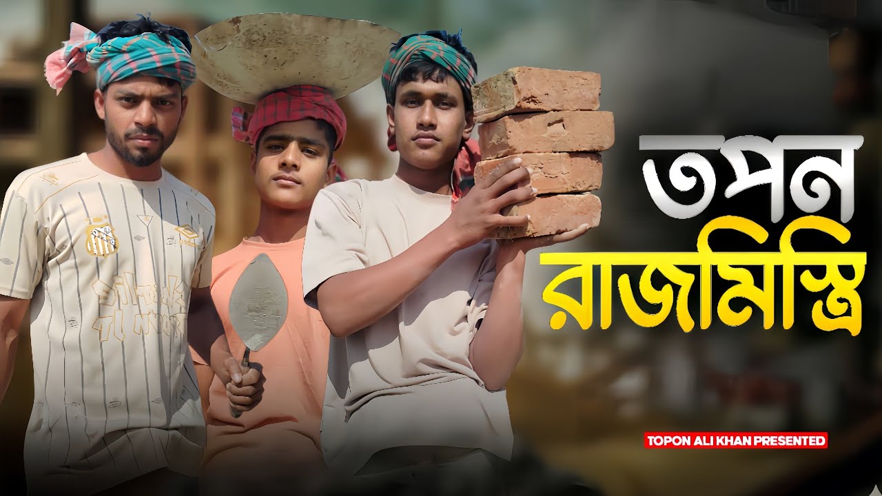 তপন রাজমিস্ত্র Present By Topon Ali Khan  বাংলা কমেডি ভিডিও 