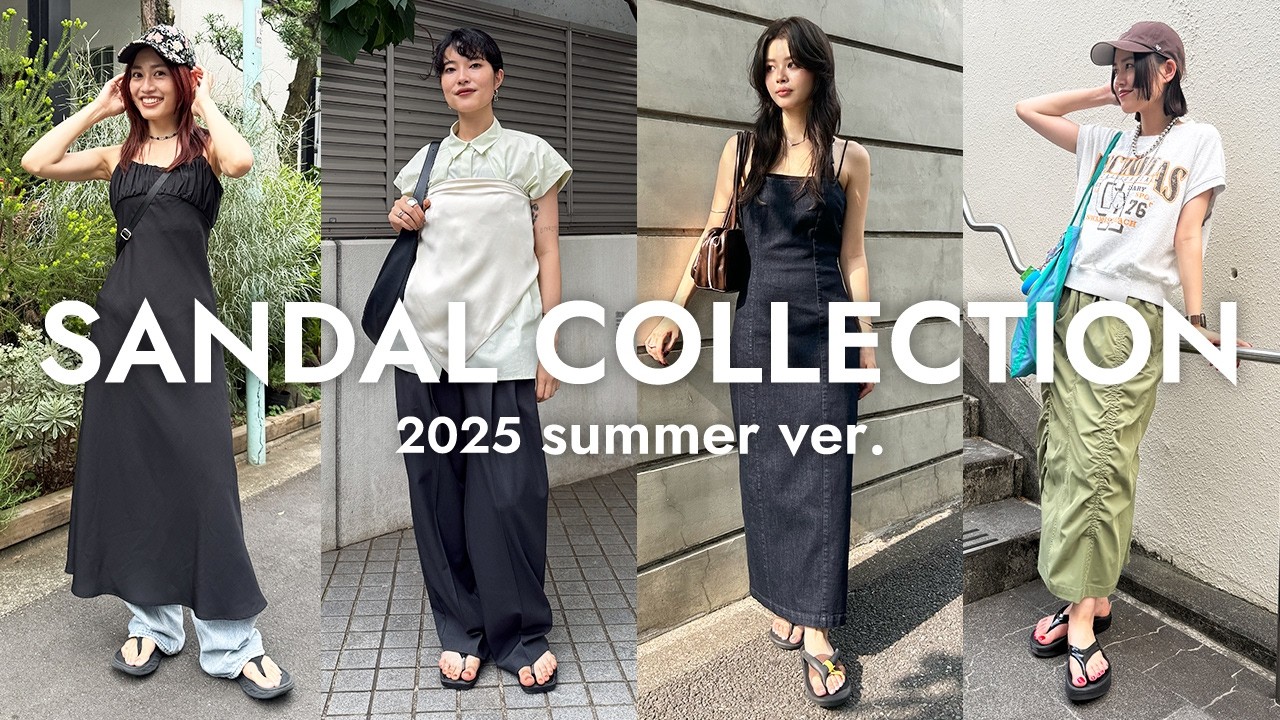 【LOOKBOOK】トングサンダル、ダサくならない着こなし教えます🌻【夏のおしゃれ術】
