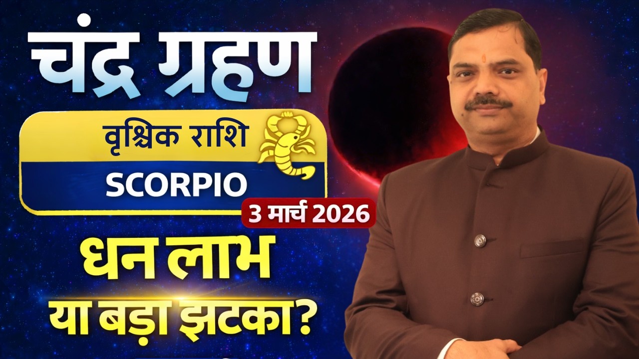 वृश्चिक राशि चंद्र ग्रहण 2026 | धन लाभ या बड़ा झटका? | Vrishchik Rashi Scorpio