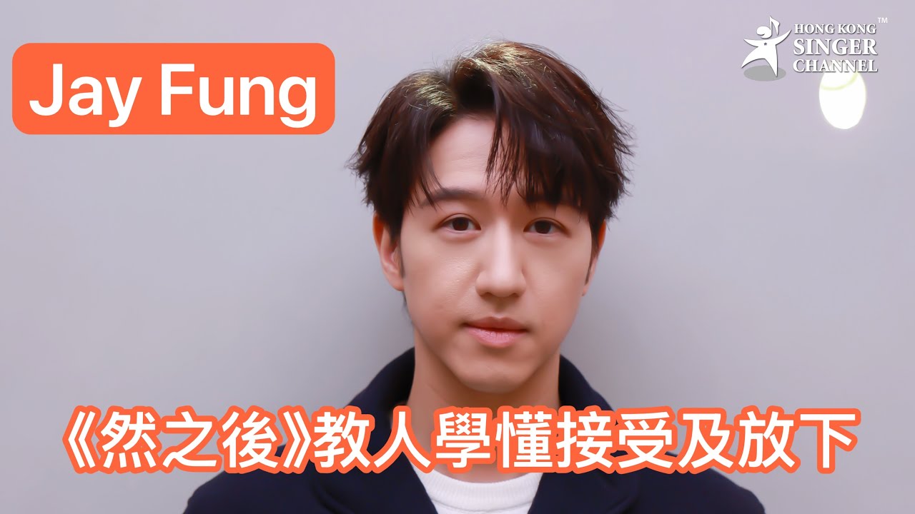 Jay Fung 《然之後》教人學懂接受及放下 #馮允謙 #然之後