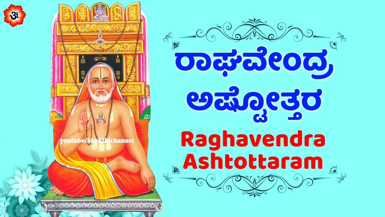 ರಾಘವೇಂದ್ರ ಅಷ್ಟೋತ್ತರ | Raghavendra Ashtottaram with Kannada Lyrics | Kannada Bhakthi Songs