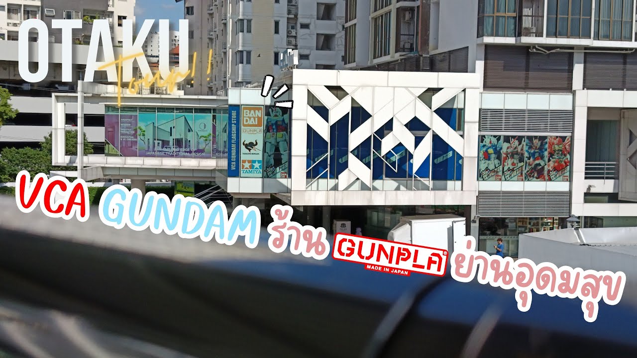 OTAKU Tour!! Ep.10 VCA Gundam ร้านกันพลาย่านอุดมสุข