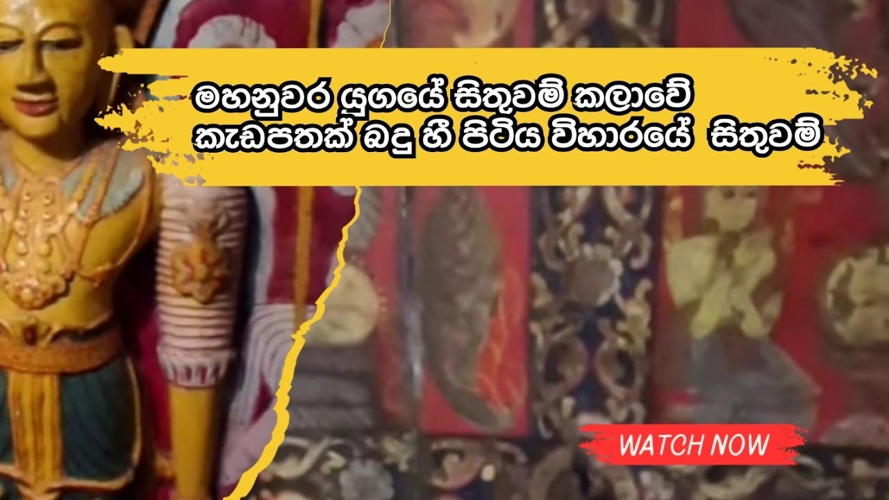 මහනුවර සිතුවම් කලාවේ කැඩපතක් බදු හී පිටිය විහාරයේ සිතුවම් | Kandy Arts 