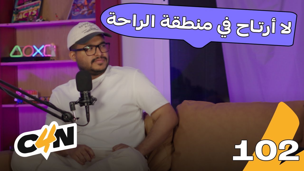بودكاست الكاجولز 102 | الخروج من منطقة الراحة 🚀