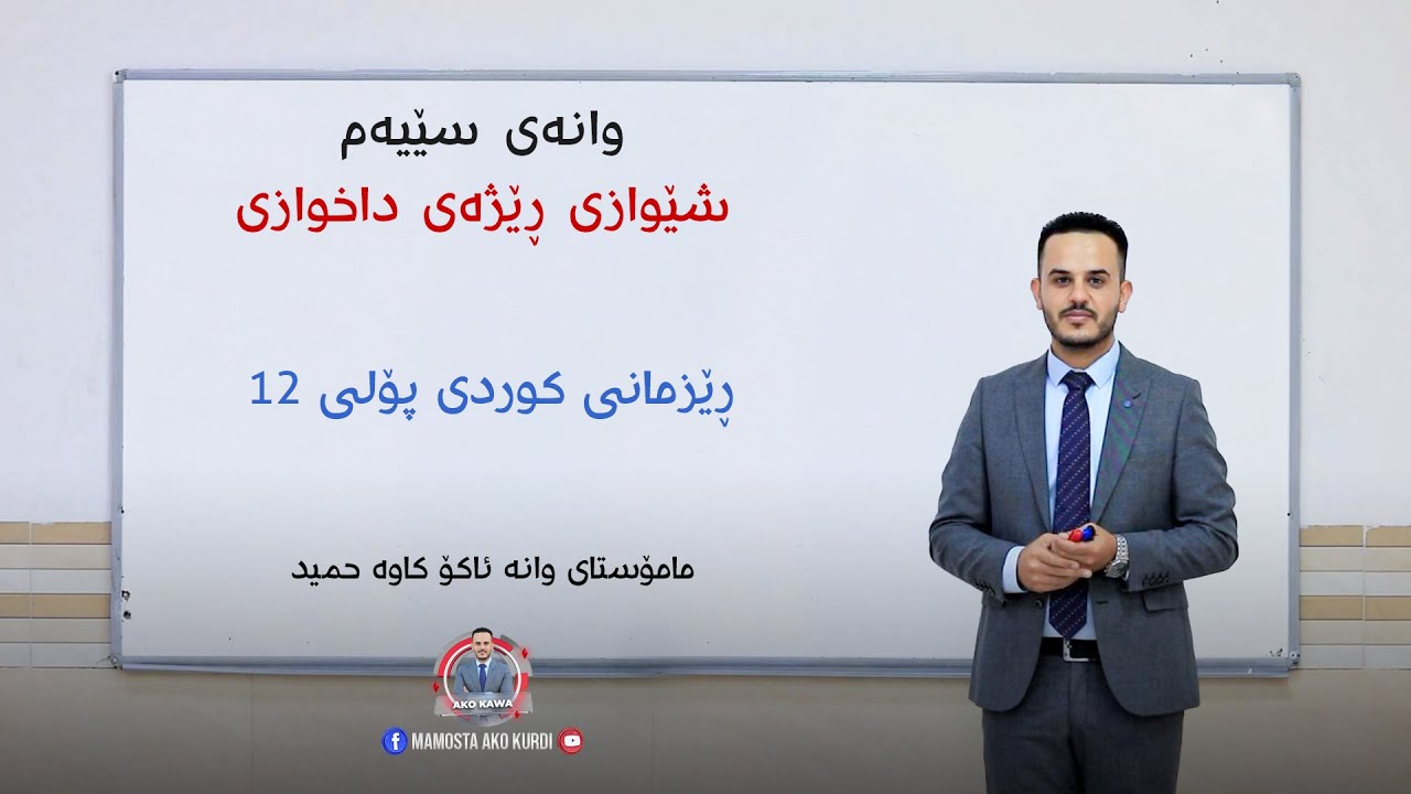 وانەی سێیەم | شێوازی ڕێژەی داخوازی | رێزمانی کوردی پۆلی ١٢