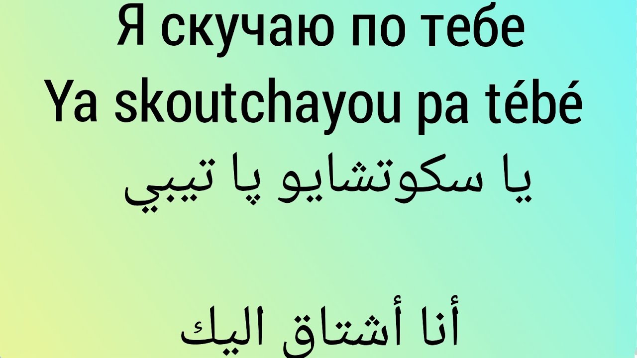 عبارت و جمل باللغة الروسية 🌿 للإستعمال اليومي