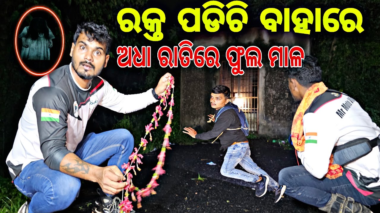 ରକ୍ତ ପଡିଚି ବାହାରେ ! ଅଧା ରାତିରେ ମନ୍ଦାର ମାଳ 