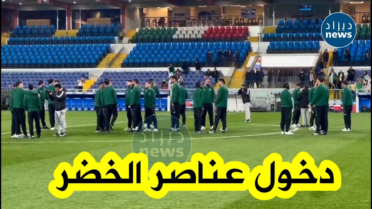 شاهد&hellip; لحظة دخول لاعبي المنتخب الوطني إلى أرضية ملعب لويجي فيراريس بمدينة جنوى